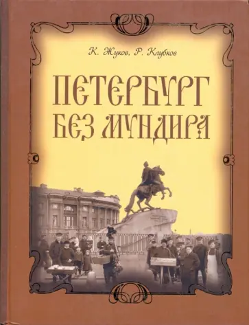 Жуков, Клубков - Петербург без мундира Жуков, Клубков - Петербург без мундира обложка книги
