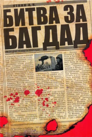 Анатолий Уткин - Битва за Багдад Анатолий Уткин - Битва за Багдад обложка книги