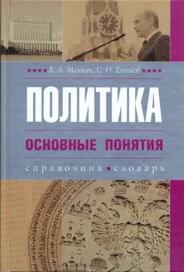 Махнач, Елишев - Политика. Основные понятия (словарь-справочник) обложка книги