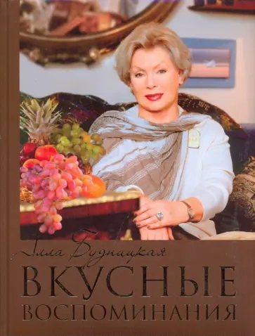 Алла Будницкая - Вкусные воспоминания обложка книги