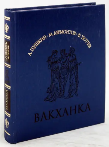 Пушкин, Тютчев - Вакханка. Лирика 19 века Пушкин, Тютчев - Вакханка. Лирика 19 века обложка книги