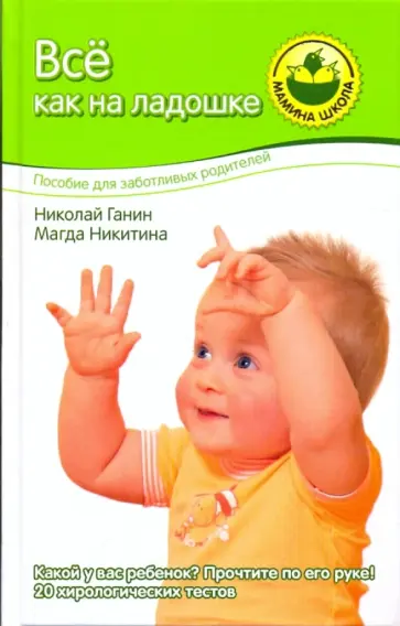 Ганин, Никитина - Все как на ладошке обложка книги