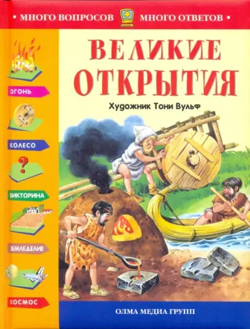 Великие открытия (С иллюстр. Тони Вульфа) Великие открытия (С иллюстр. Тони Вульфа) обложка книги