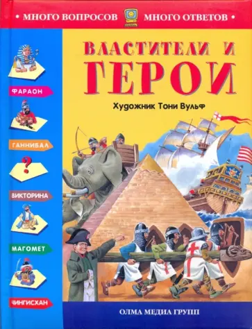 Властители и герои (С иллюстр. Тони Вульфа) Властители и герои (С иллюстр. Тони Вульфа) обложка книги