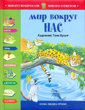 Мир вокруг нас Мир вокруг нас обложка книги