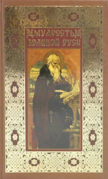 Вольдемар Балязин - Мудрость великой Руси Вольдемар Балязин - Мудрость великой Руси обложка книги