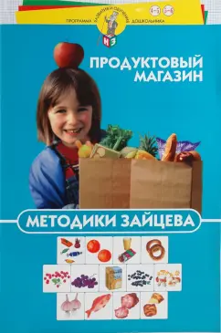 Обложка книги Методики Зайцева. Продуктовый магазин, Зайцев Николай Александрович