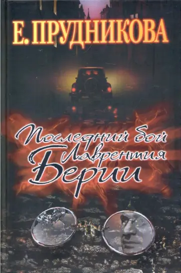 Елена Прудникова - Последний бой Лаврентия Берия Елена Прудникова - Последний бой Лаврентия Берия обложка книги