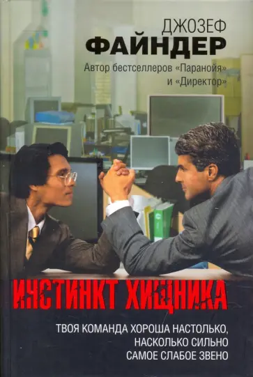 Джозеф Файндер - Инстинкт хищника обложка книги