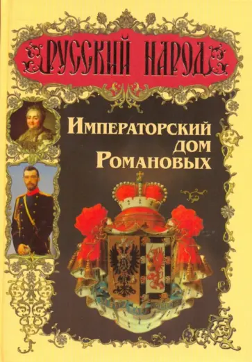 Александр Торопцев - Императорский дом Романовых обложка книги