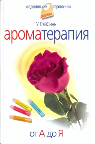 ВэйСинь У - Ароматерапия. От А до Я обложка книги