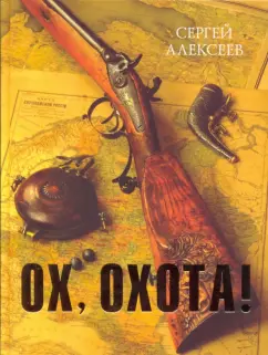 Обложка книги Ох, охота!, Алексеев Сергей Трофимович