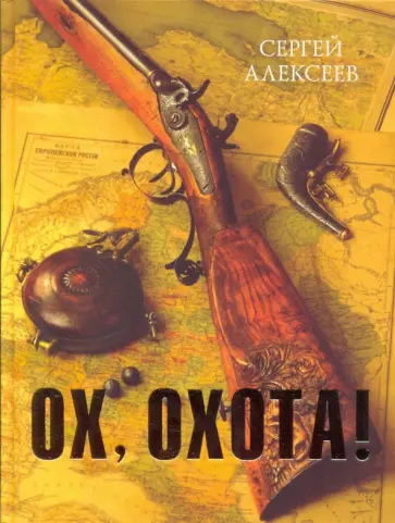 Сергей Алексеев - Ох, охота! обложка книги