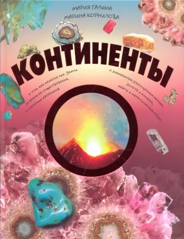 Галина, Корнилова - Континенты (Недра) обложка книги