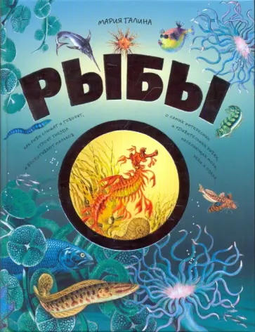 Мария Галина - Рыбы обложка книги