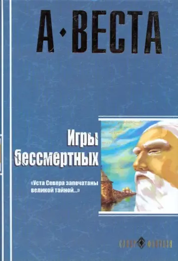 Арина Веста - Игры бессмертных обложка книги