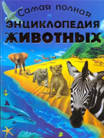 Игорь Павлинов - Самая полная энциклопедия животных обложка книги