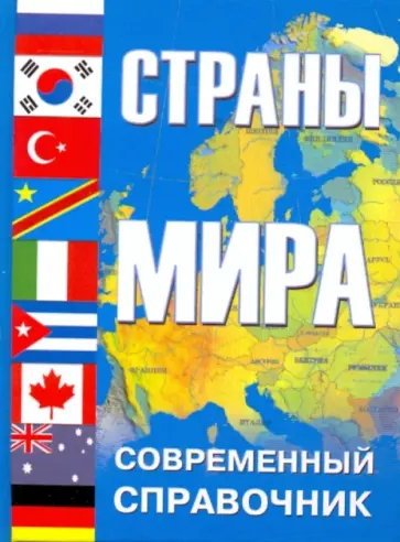 Уткин, Хропов - Страны мира Уткин, Хропов - Страны мира обложка книги