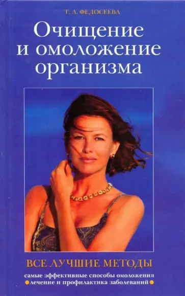 Таисья Федосеева - Все лучшие методы очищения и омоложения организма обложка книги
