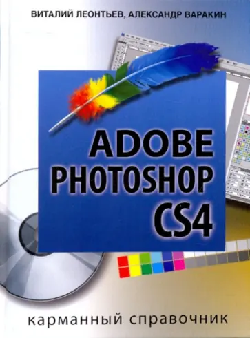 Варакин, Леонтьев - Photoshop CS4 Corel Draw Карманный справочник обложка книги