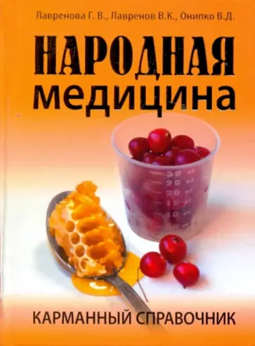 Лавренова, Лавренов - Народная медицина. Карманный справочник Лавренова, Лавренов - Народная медицина. Карманный справочник обложка книги
