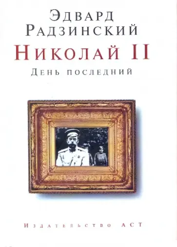 Эдвард Радзинский - Николай II. День последний Эдвард Радзинский - Николай II. День последний обложка книги