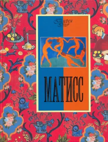 Ксения Апель - Матисс обложка книги