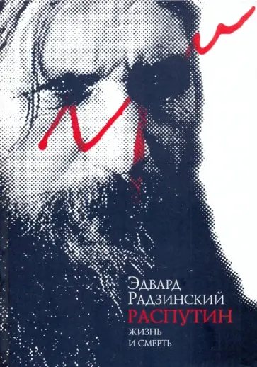 Эдвард Радзинский - Распутин: жизнь после смерти Эдвард Радзинский - Распутин: жизнь после смерти обложка книги