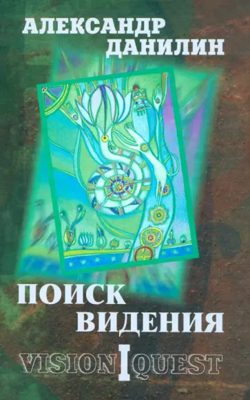 Александр Данилин - Поиск видения. Из диалогов с Учителем, который Учителем быть не хотел обложка книги