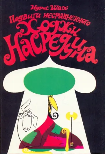 Идрис Шах - Подвиги несравненного Ходжи Насреддина обложка книги