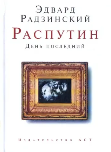 Эдвард Радзинский - Распутин. День последний Эдвард Радзинский - Распутин. День последний обложка книги