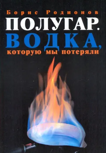 Борис Родионов - Полугар. Водка, которую мы потеряли обложка книги