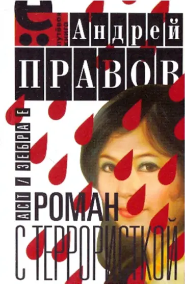 Андрей Правов - Роман с террористкой Андрей Правов - Роман с террористкой обложка книги