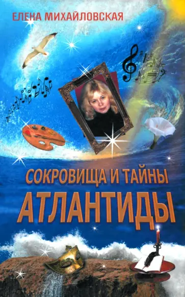 Елена Михайловская - Сокровища и тайны Атлантиды обложка книги