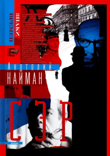 Анатолий Найман - Сэр Анатолий Найман - Сэр обложка книги