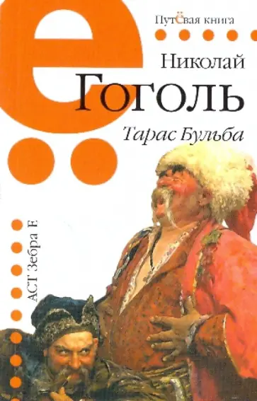 Николай Гоголь - Тарас Бульба Николай Гоголь - Тарас Бульба обложка книги