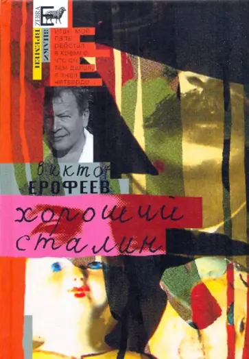 Виктор Ерофеев - Хороший Сталин Виктор Ерофеев - Хороший Сталин обложка книги