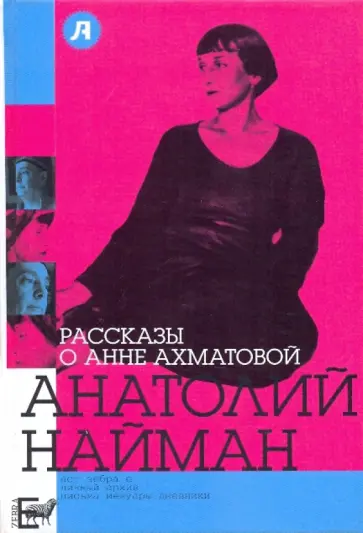 Анатолий Найман - Рассказы о Анне Ахматовой Анатолий Найман - Рассказы о Анне Ахматовой обложка книги