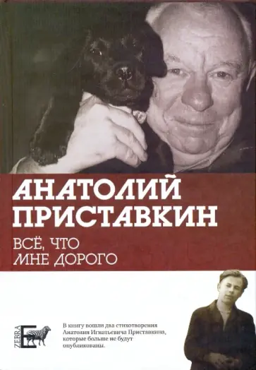 Анатолий Приставкин - Все, что мне дорого Анатолий Приставкин - Все, что мне дорого обложка книги