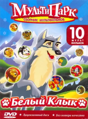 Белый клык (DVD) Белый клык (DVD) обложка книги