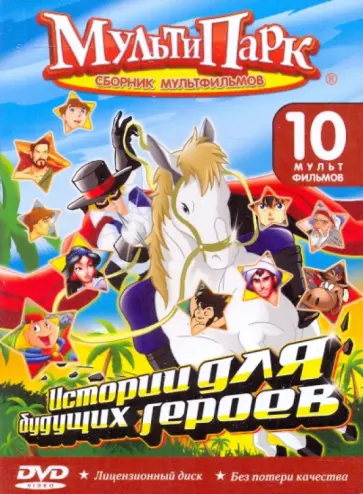 Истории для будущих героев (DVD) Истории для будущих героев (DVD) обложка книги