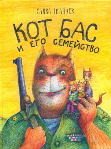 Савва Шанаев - Кот Бас и его семейство Савва Шанаев - Кот Бас и его семейство обложка книги