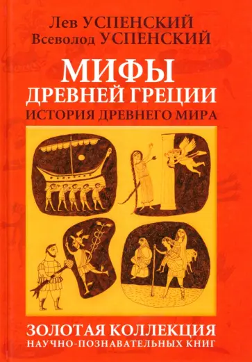 Успенский, Успенский - Мифы Древней Греции. История Древнего мира обложка книги
