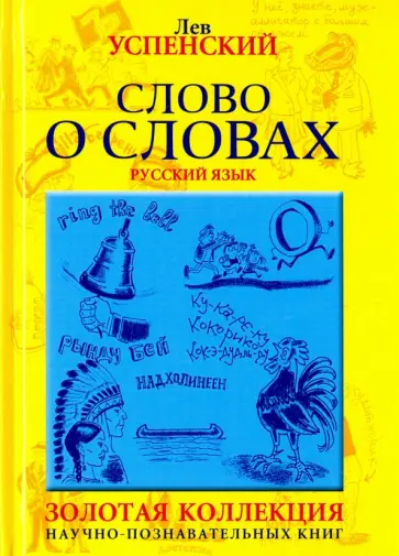 Лев Успенский - Слово о словах. Очерки о языках обложка книги