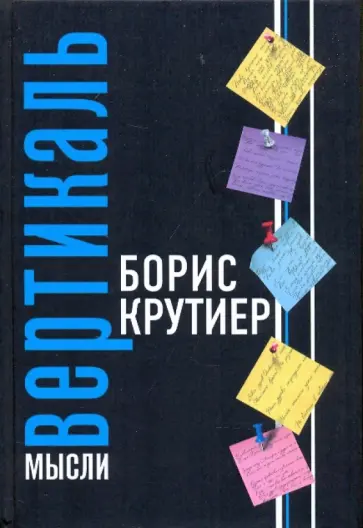 Борис Крутиер - Вертикаль мысли обложка книги