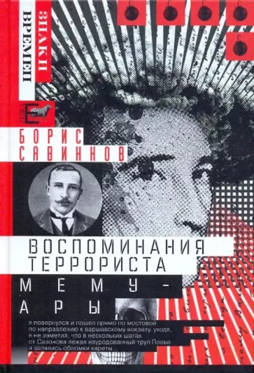Борис Савинков - Воспоминания террориста. Мемуары обложка книги