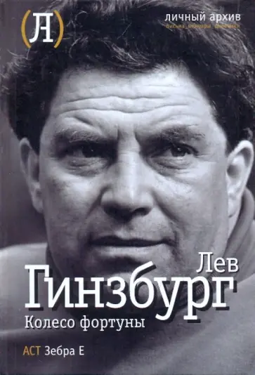 Лев Гинзбург - Колесо фортуны обложка книги