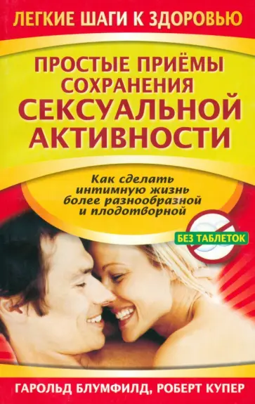 Блумфилд, Купер - Простые приемы сохранения сексуальной активности Блумфилд, Купер - Простые приемы сохранения сексуальной активности обложка книги