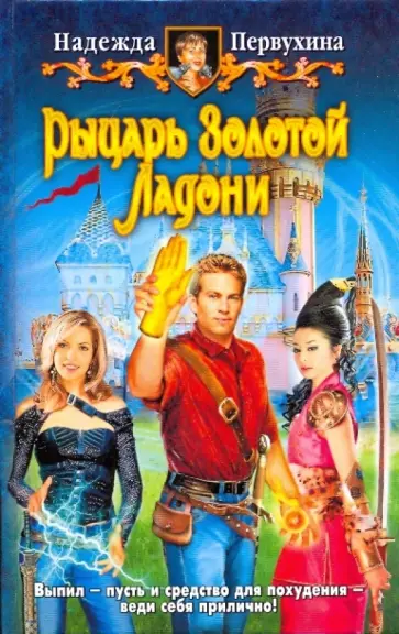 Надежда Первухина - Рыцарь Золотой Ладони обложка книги