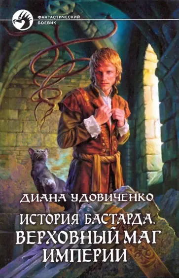Диана Удовиченко - История бастарда. Верховный маг империи Диана Удовиченко - История бастарда. Верховный маг империи обложка книги